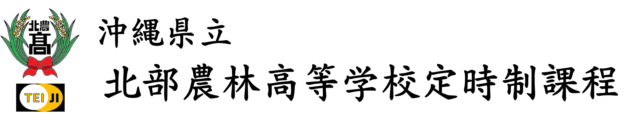 沖縄県立北部農林高等学校　定時制課程